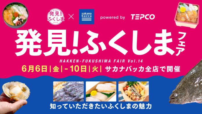 「応援消費」から「日常の選択肢」へ。東京電力ホールディングス株式会社と福島県産水産品フェア開催のメイン画像