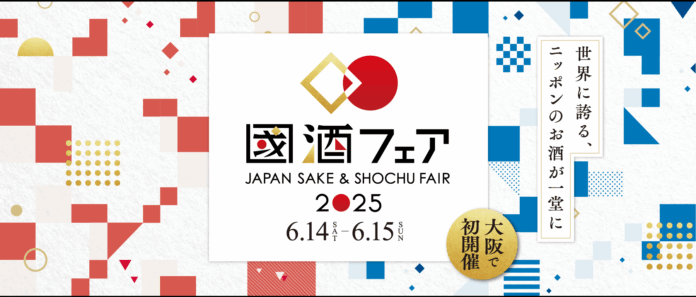 世界に誇る、ニッポンのお酒が一堂に集結する『國酒フェア2025』コンテンツ続々決定＆入場チケット好評発売中！～ 2025年6月14日（土）・15日（日）、大阪南港 ATCホールにて初開催～のメイン画像