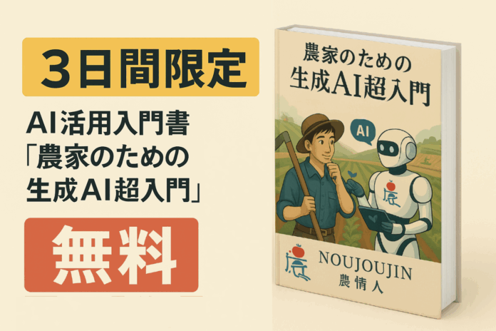 【3日間限定】農業界にAI革命を！『農家のための生成AI超入門』が無料のメイン画像