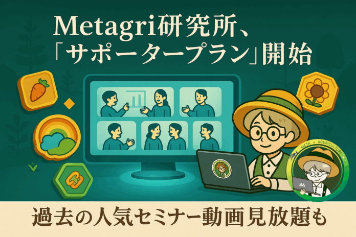 未来の農業を共に創る！Metagri研究所、「サポータープラン」開始のメイン画像