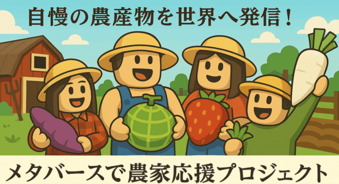 自慢の農産物を世界へ発信！ 農業ゲーム「未来の農業シミュレーター」が協力農家を募集開始のメイン画像