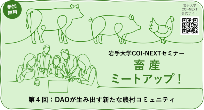 株式会社農情人が岩手大学COI-NEXTセミナー「畜産ミートアップ！」にて「地方創生×DAO」をテーマに講演登壇のメイン画像