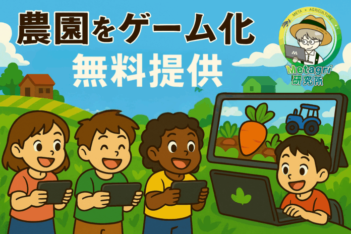 農園をゲーム化！新たな農業プロモーション施策を無料提供のメイン画像