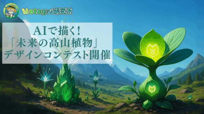 農業メタバースコンテスト第3弾！AIで描く「未来の高山植物」デザインコンテスト開催のメイン画像