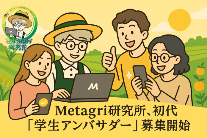 挑戦したい大学生・大学院生求む！初代「Metagri学生アンバサダー」募集開始のメイン画像