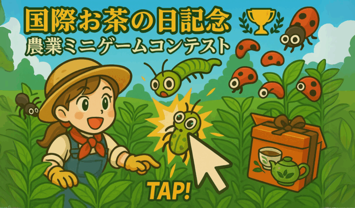 【国際お茶の日記念】農業ミニゲームでハイスコアを競い、特選お茶セットをゲットしよう！のメイン画像