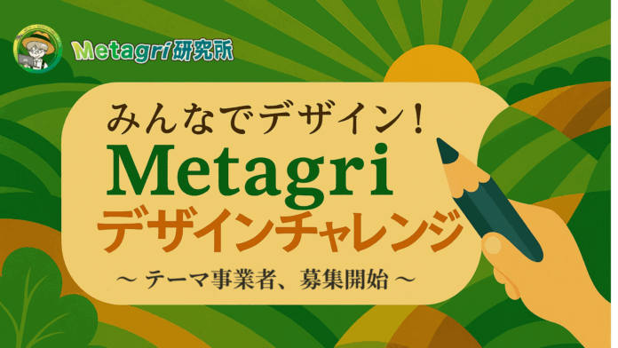 みんなでデザイン！ 「Metagriデザインチャレンジ」テーマ事業者 公募スタート！のメイン画像