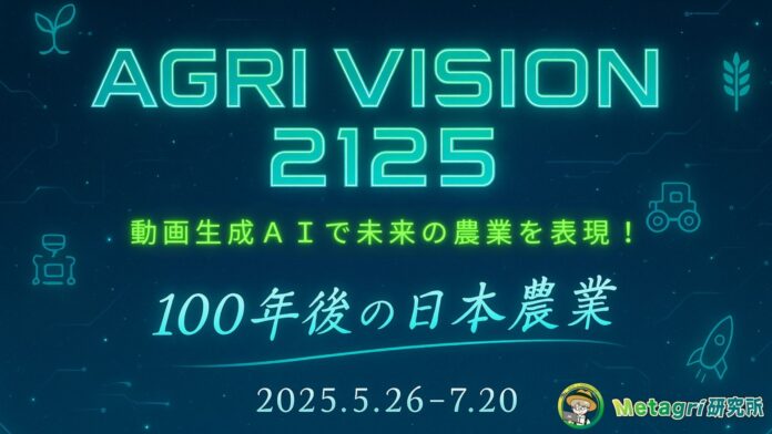 【業界初】動画生成AIで未来農業を表現！『AGRI VISION 2125 〜AIが描く100年後の日本農業〜』開催決定！のメイン画像