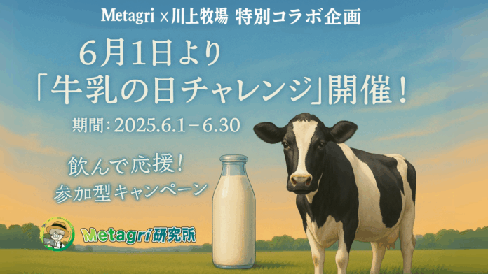 「第2回 世界牛乳の日 NFTデザインコンテスト」結果発表！最優秀賞は川上哲也氏『Metagri Milk Cow 2025』のメイン画像