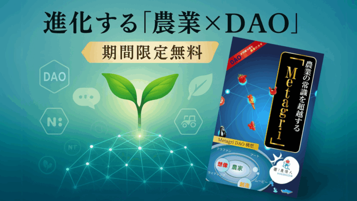 書籍『DAOが持続可能な農業のカギ』改訂版、最新DAO事例で解き明かす農業DAOの未来のメイン画像