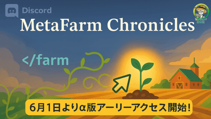 Discord上で農業体験「MetaFarm Chronicles」α版アーリーアクセスを6月1日より開始のメイン画像
