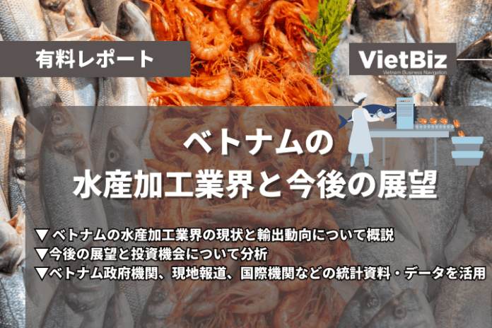 ベトナム市場調査レポート販売｜ベトナムの水産加工業界と今後の展望のメイン画像
