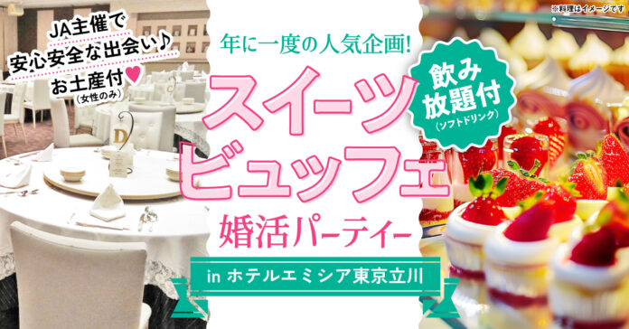 ＼北多摩発・信頼と安心の婚活イベント開催！／JA主催✨農業男子と出会う、スイーツビュッフェ付き婚活パーティー開催決定！のメイン画像
