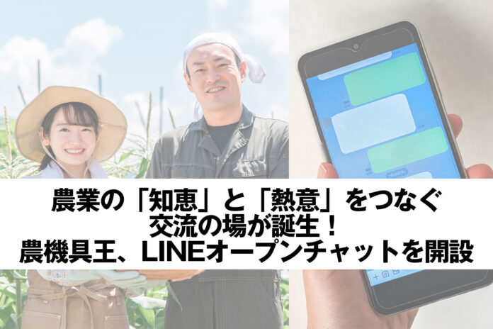 農業の「知恵」と「熱意」をつなぐ交流の場が誕生！農機具王、LINEオープンチャット『【収量・品質UP】農業を盛り上げたい生産者の集い』を開設のメイン画像