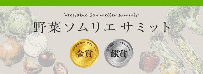 農産品のさらなる価値向上を目指す青果物の品評会「野菜ソムリエサミット」2025年6月度結果発表！のメイン画像
