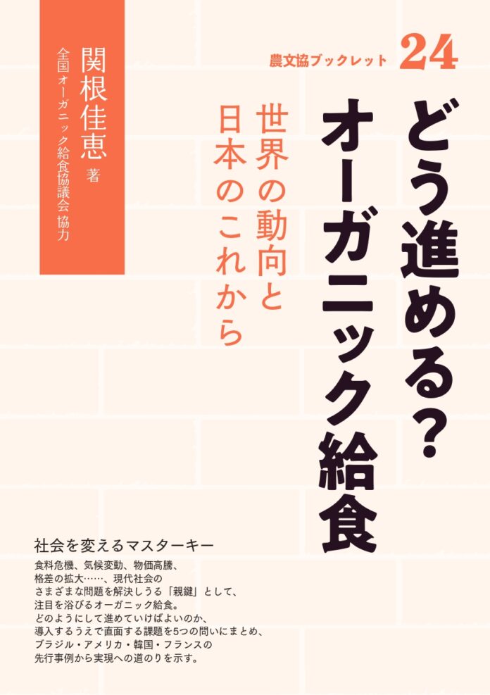 オーガニック給食、世界ではどう実現している？　海外から学ぶ実践と理論の決定版『どう進める？ オーガニック給食』6月13日発売のメイン画像