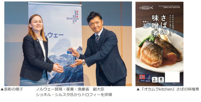オカムラ食品工業、ノルウェー貿易・産業・漁業省より表彰！のメイン画像