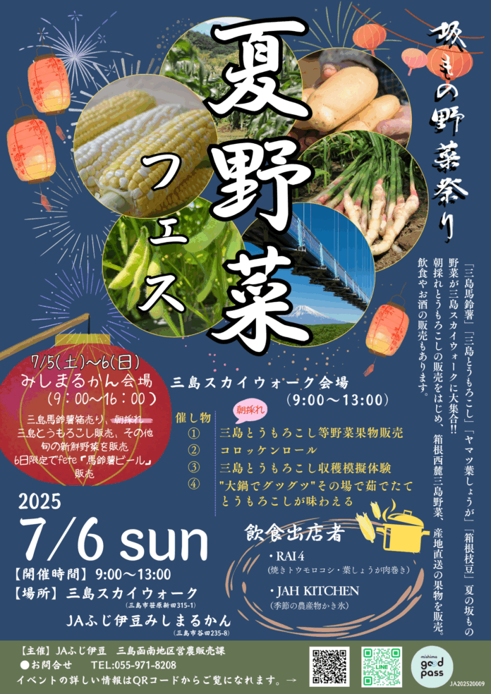 【静岡・三島】箱根西麓の夏野菜が集結坂もの野菜祭り「夏野菜フェス」三島スカイウォークで7月6日に開催のメイン画像