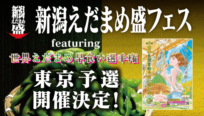 新潟えだまめ盛フェス〜　featuring世界えだまめ早食い選手権東京予選 〜今年も開催決定！のメイン画像