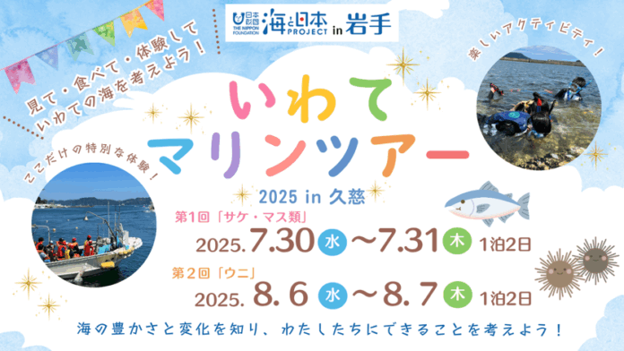 ～見て・食べて・体験して いわての海を考えよう～「いわてマリンツアー2025 in 久慈」を開催！のメイン画像