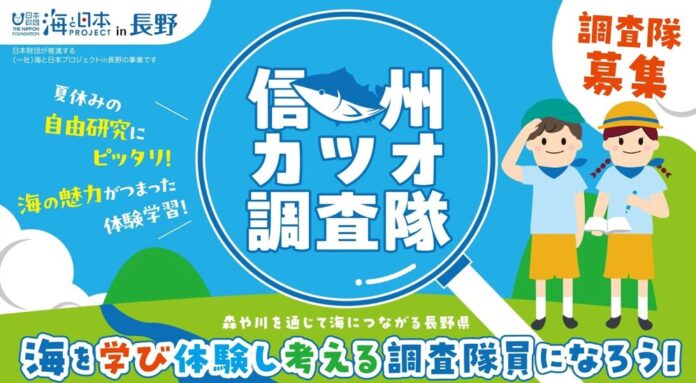参加者募集【信州カツオ調査隊】鰹節の生命線は信州の森⁉ 山と海のつながりを学ぼうのメイン画像