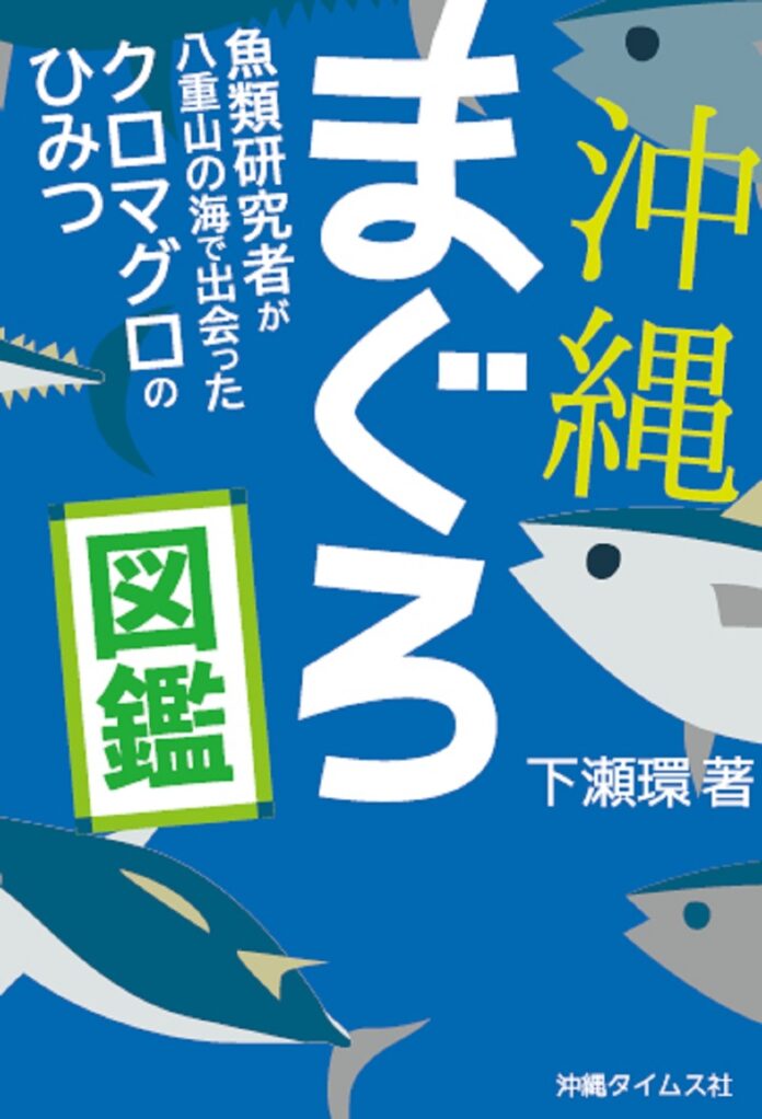 ベストセラー著者が贈る『沖縄まぐろ図鑑』発売のメイン画像