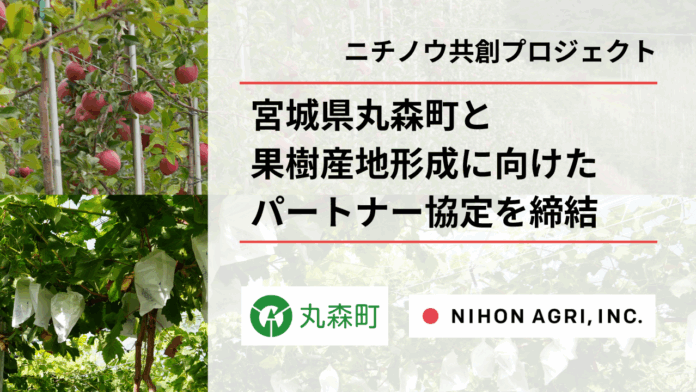 “儲かる農業”に構造転換する「ニチノウ共創プロジェクト」第2弾、日本農業が宮城県丸森町と果樹産地形成に向けたパートナー協定を締結のメイン画像