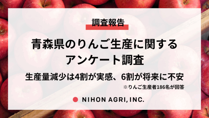 日本農業、青森県のりんご生産に関するアンケート調査の結果を公開！のメイン画像