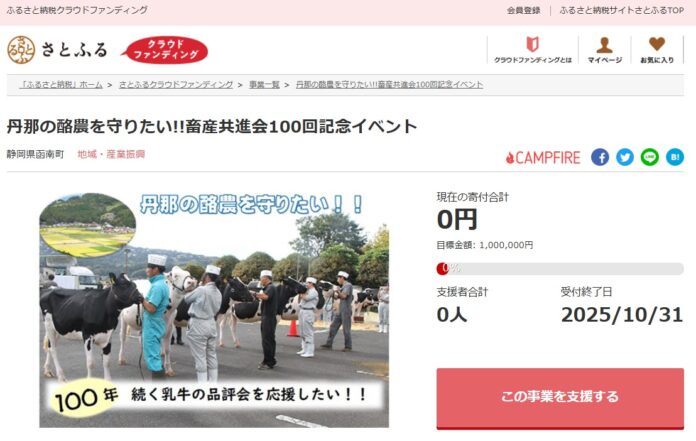 静岡県函南町とさとふる、第100回函南町畜産共進会開催を通じて丹那の酪農の魅力を伝え牛乳の消費促進につなげるため、寄付受け付けを開始のメイン画像
