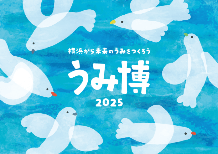 海をテーマにした子ども向け体験型イベント『海洋都市横浜うみ博 2025』開催決定のメイン画像