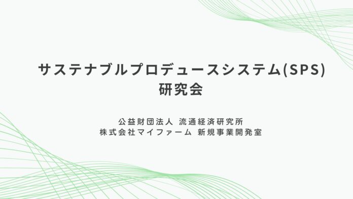食と農のサステナブルを可視化＆価値化する「SPS研究会」発足～サプライチェーン全体の新品質管理システムを提唱し消費者との信頼構築を目指すのメイン画像