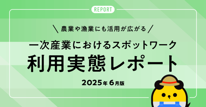 タイミー、一次産業におけるスポットワーク利用実態レポートを公開のメイン画像