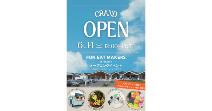 6/14（土） 野菜詰め放題やライブペイント、キッチンカー＆フード出店も！福島県大熊町に農・食の複合施設「FUN EAT MAKERS in Okuma」がグランドオープン!!のメイン画像