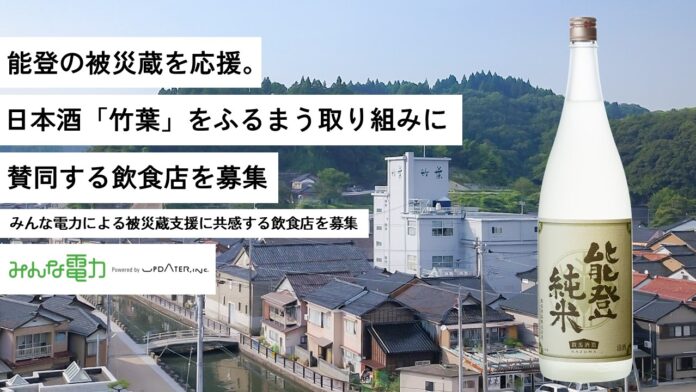 能登の被災蔵を応援。日本酒「竹葉」をふるまう取り組みに賛同する飲食店を募集のメイン画像