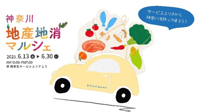 E1 東名 EXPASA海老名（上り）にて「神奈川地産地消マルシェ」を開催！のメイン画像