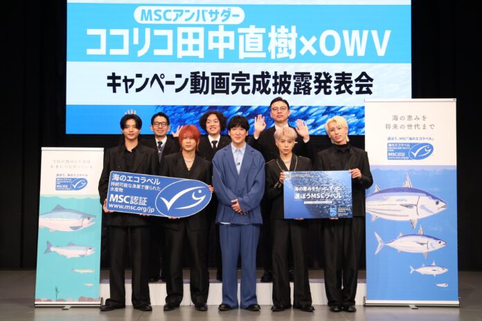「海の恵みをもっと、ずっと。選ぼうMSCラベル」キャンペーン・オープニングイベント　MSCアンバサダー・ココリコ田中さんとOWV出演動画を公開のメイン画像