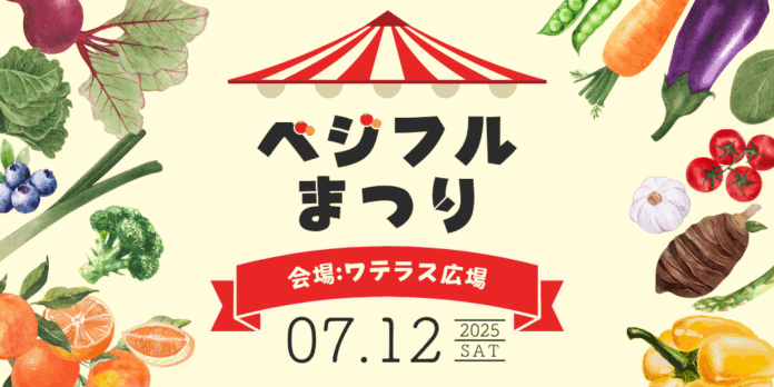 ベジフルまつり2025！パワーアップして今年も開催！のメイン画像