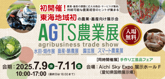 東海地域初の農業・畜産向け展示会、『AGTS農業展』を2025年7月9日（水）～11日（金）に愛知県にて初開催！のメイン画像