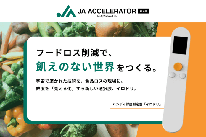 宇宙技術でフードロス削減に挑む！Milk.株式会社、AgVenture Lab主催「JAアクセラレーター」第7期に参加決定のメイン画像