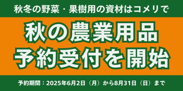 【初開催】秋冬の野菜・果樹用の資材の予約注文を実施地域に密着し、農家の皆様を応援する「令和7年度　秋の農業用品　予約販売」のメイン画像