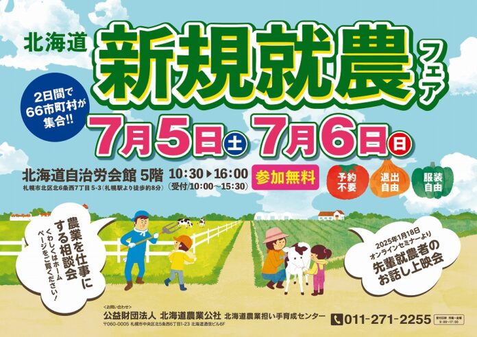 【過去最大規模】７月５日、６日　北海道新規就農フェアを開催します！のメイン画像