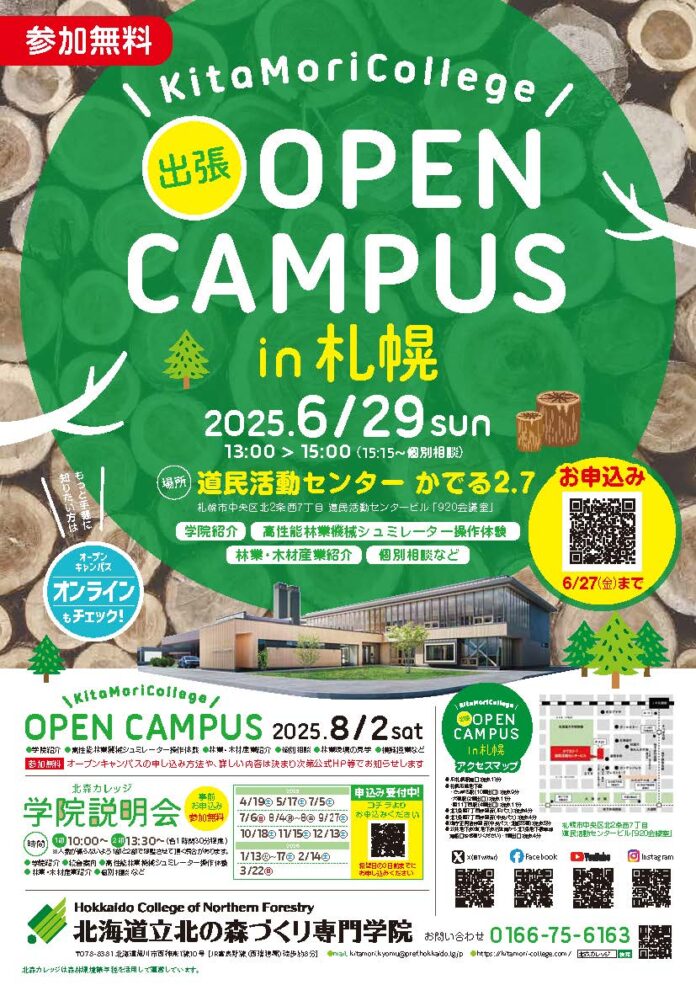 北海道立北の森づくり専門学院「出張オープンキャンパスin札幌」開催のメイン画像