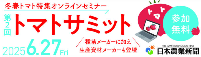 第２回トマトサミット 視聴申し込み受け付け中、トマト農家必読！「冬春トマト特集」本日発行／日本農業新聞のメイン画像