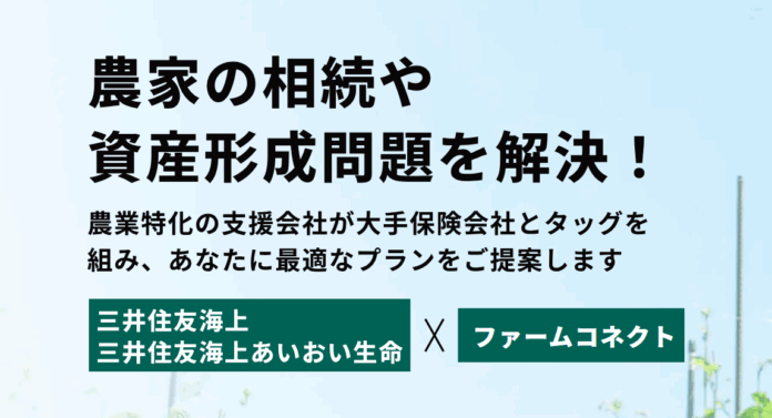 「ファームコネクト」と三井住友海上　農家の課題解決へ向けて業務提携のメイン画像