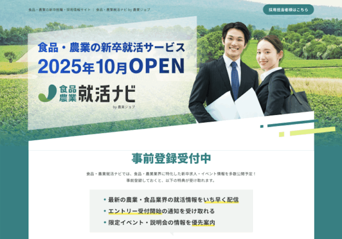 日本初、食品・農業界特化の新卒採用メディア「食品・農業就活ナビ」7月1日プレオープンのメイン画像