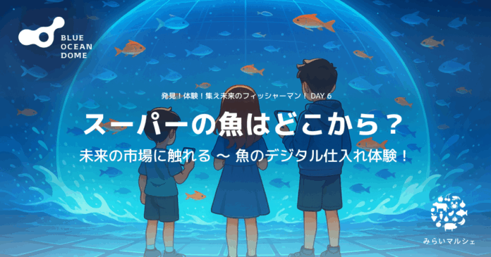 みらいマルシェ、大阪・関西万博「BLUE OCEAN DOME (ZERI JAPAN)」へ出展決定 — 魚のデジタル仕入れ体験で描く、未来の市場のメイン画像