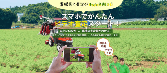 【中古農機具の査定がスマホで完結】農機具王が「ビデオ見積り」サービスを開始！農業従事者の高齢化や地域の過疎化、そして時間と距離の制約を背景に——のメイン画像