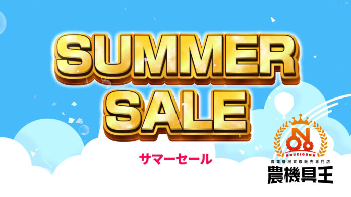 中古農機具専門店「農機具王」29店舗でサマーセール開催！2025年8月1日〜8月31日の期間中、過去最多の在庫数を展開のメイン画像