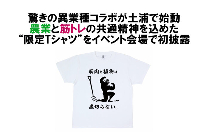 「筋肉と農業の共通点は“耕すこと”」 “農機具ガチャ”が期間限定でジムに登場！驚きの異業種コラボが土浦で始動～農業と筋トレの共通精神を込めた限定Tシャツをイベント会場で初披露～のメイン画像