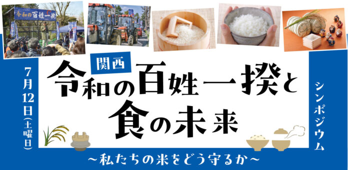 関西「令和の百姓一揆と食の未来」～私たちの米をどう守るか～ シンポジウム開催のメイン画像